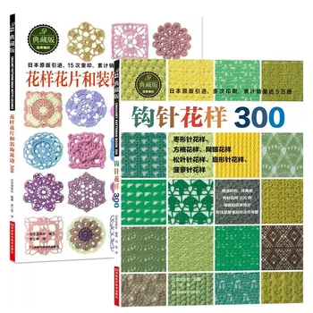 2 шт./компл. Японский вязаный крючком цветок, отделка и уголок 300 различных узоров для свитера Книга по вязанию