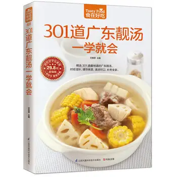 301 Кулинарная книга по кантонским супам научит вас готовить супы китайской кухни
