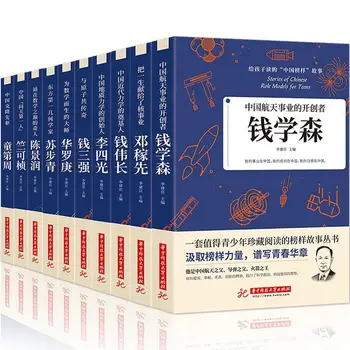 Все 10 Томов китайских Образцовых Историй Для чтения детям Китайские Пионеры Дэн Цзясянь Цянь Сюэсэнь Лань Кэчжэнь Ли lIBROS