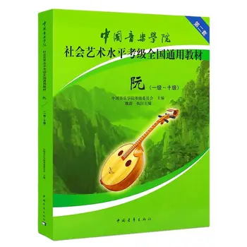 Китайская музыкальная консерватория Руань Экзаменационный учебник 1-10-го уровня по социальному искусству Экзаменационная книга