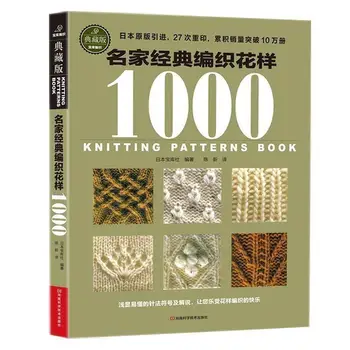 Новая книга по вязанию свитера с 1000 различными выкройками / Учебник по вязанию крючком и навыкам вязания спицами