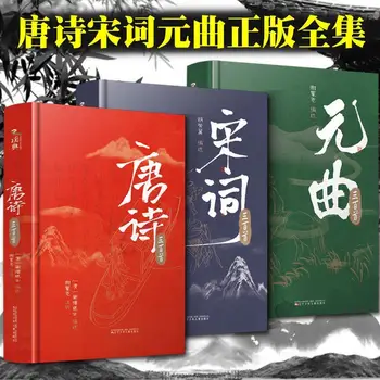 Полные 3 тома стихотворений 300 Танг, 300 песен, 300 юаней, твердый переплет для младших школьников, издание для взрослых 2022 г.