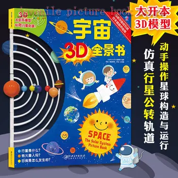 Вселенная 3D Панорама Книга Космическая Астрономическая Энциклопедия Стереоскопическая книга с картинками Китайская книга С картинками