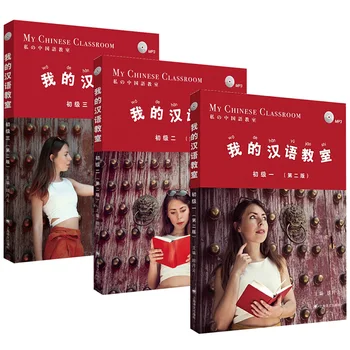 Учебник My Chinese Classroom Elementary 123 Тома, 2-е издание, Учебники для иностранцев, изучающих китайский язык, Нулевой базовый план экзамена HSK